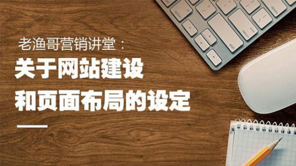 企业网站建设注意事项-老渔哥-网站运营那点事儿